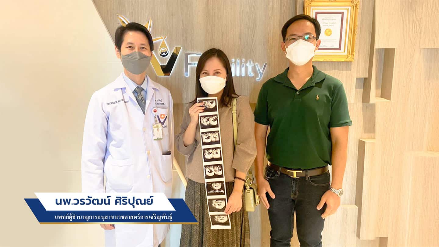 นายแพทย์วรวัฒน์ ศิริปุณย์ และคู่รักที่ทำ ICSI สำเร็จ