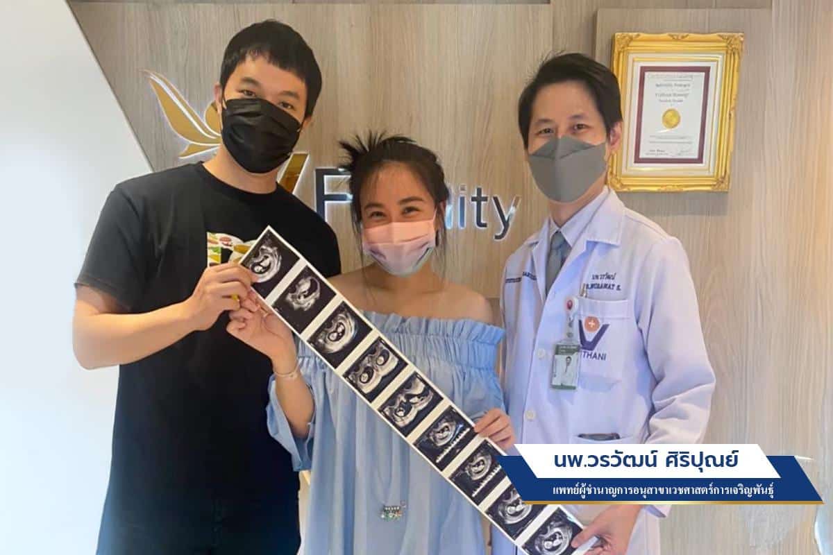 คู่สมรสที่ทำ ICSI สำเร็จที่ VFC Center